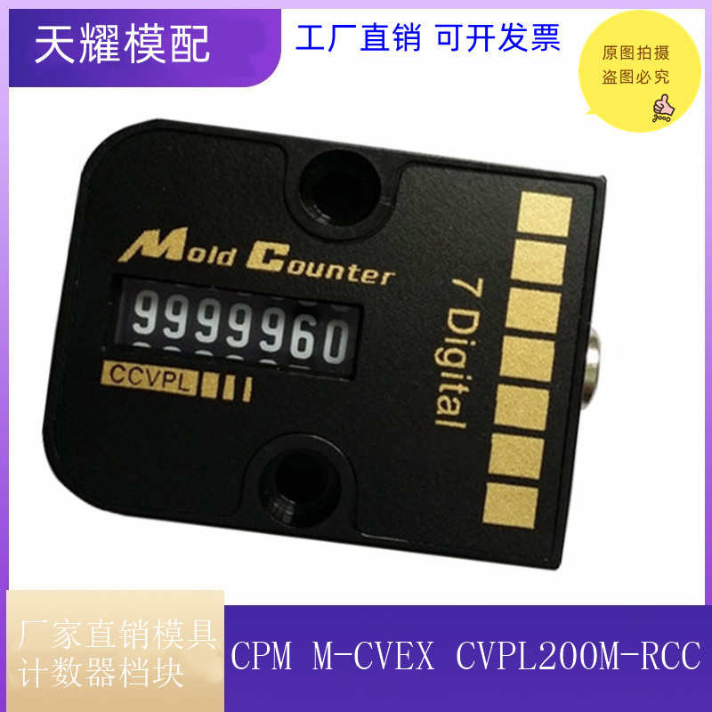 厂家直销模具计数器 档块CPM M-CVEX CVPL-200 M-RCC机械式耐高温