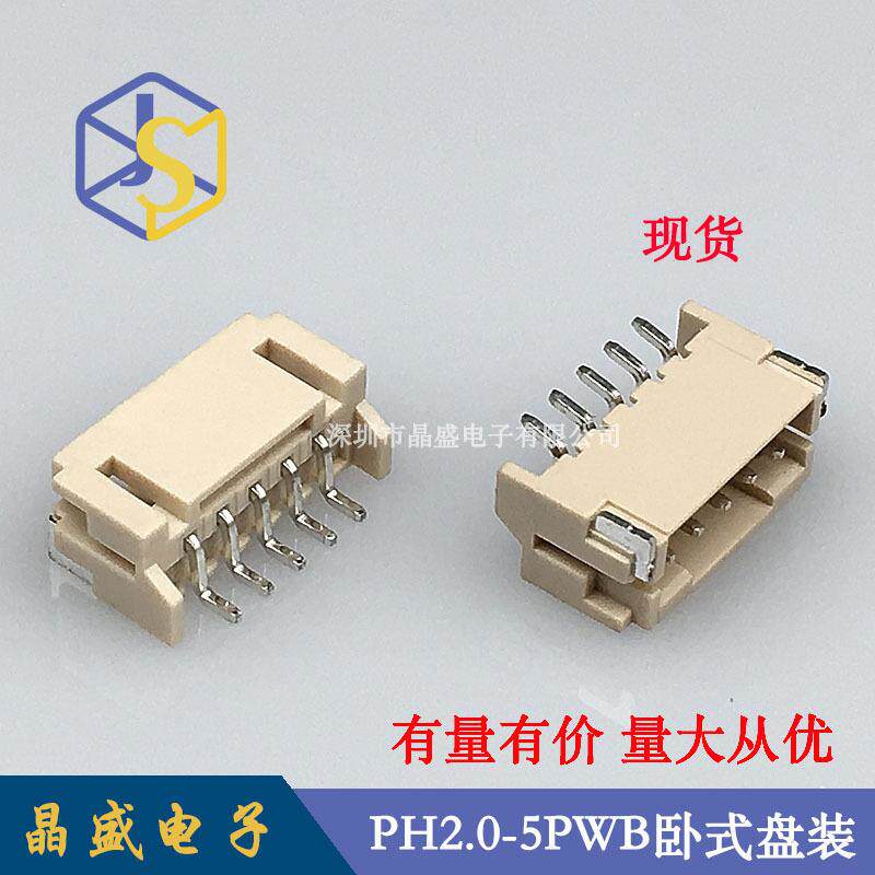晶盛PH2.0-5P卧贴2.0-5P卧式贴片LCP一盘=1000个直插式