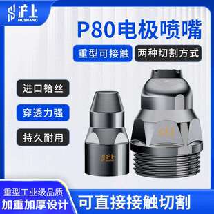沪上等离子铪丝电极喷嘴保护罩等离子割枪割嘴接触式切割机配件