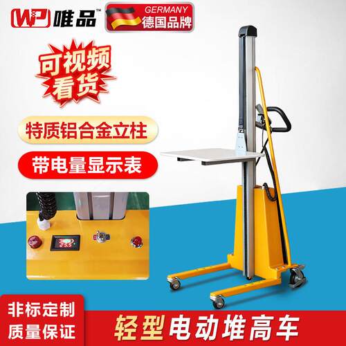 唯品轻型电动堆高车铝合金单立柱工位升降车装卸可携式小堆高机平