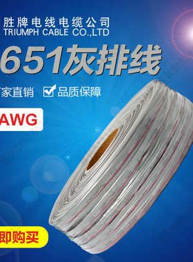 胜牌厂家直销UL2651-28AWG红边灰排线PH1.27间距3P-60P排线端子线