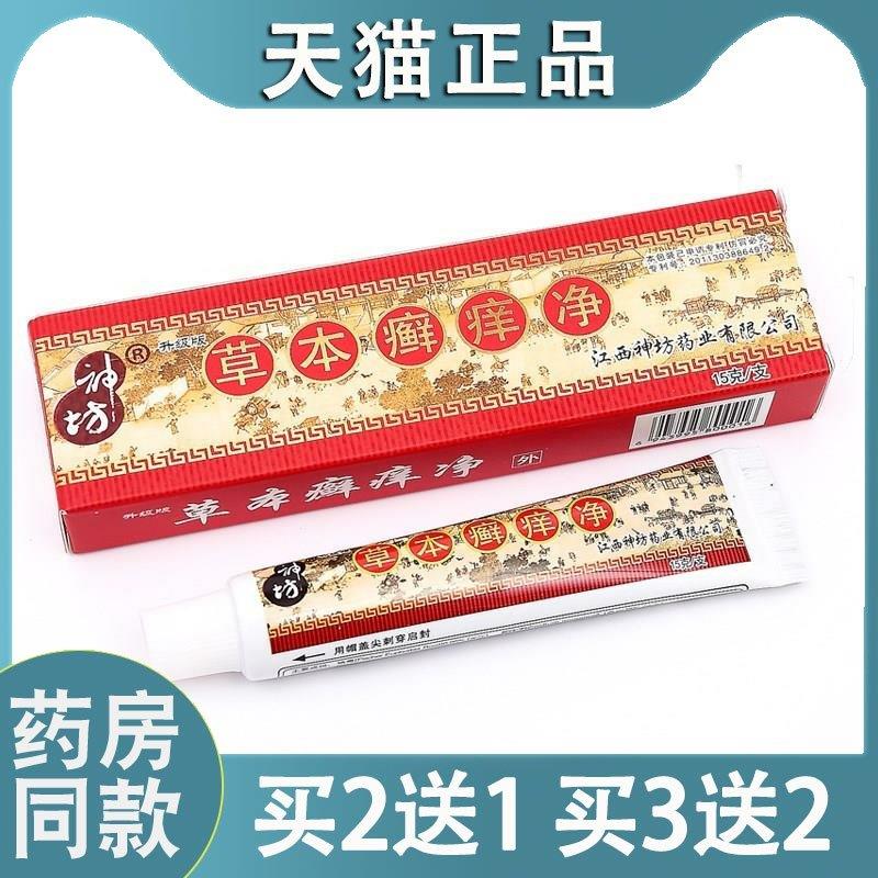 神坊草本癣痒净菌抑乳膏藓痒净软膏皮肤外用乳膏【买二送一】6882