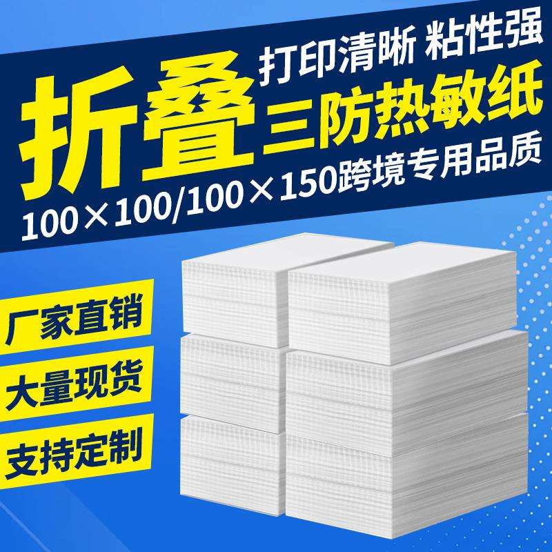 折叠三防热敏标签纸100*100*150空白快递一联单E邮宝跨境物流面单