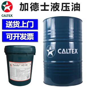 加德士液压油46号HD32号挖掘机注塑机械抗磨润滑油68号200L18正品