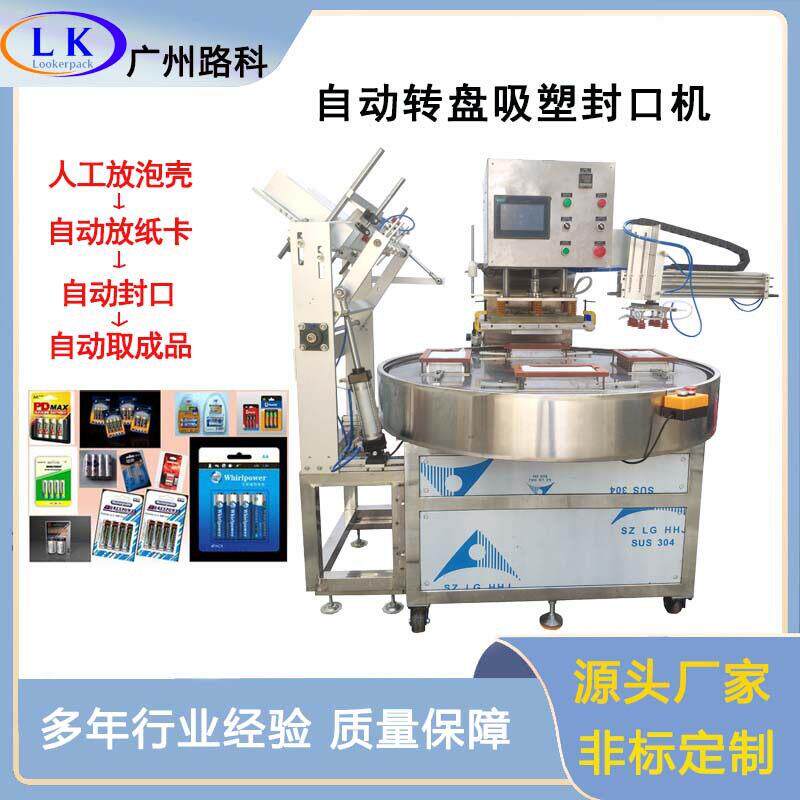 不锈钢自动转盘五金用具生活文具用品外包装机泡罩壳卡纸封口机
