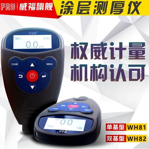 FRU威福膜厚仪WH81涂层测厚仪WH92油漆汽车漆面检测高精度漆膜仪