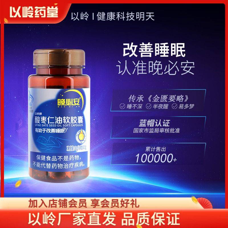 以岭晚必安酸枣仁油软胶囊60粒改善睡眠非褪黑素睡眠不佳睡不深图片