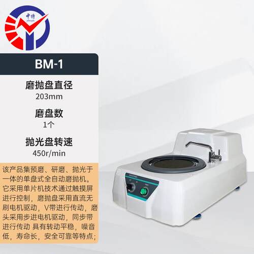 中特金相试样预磨机BM-1 粗磨精磨半精磨单盘台式金相试样预磨机