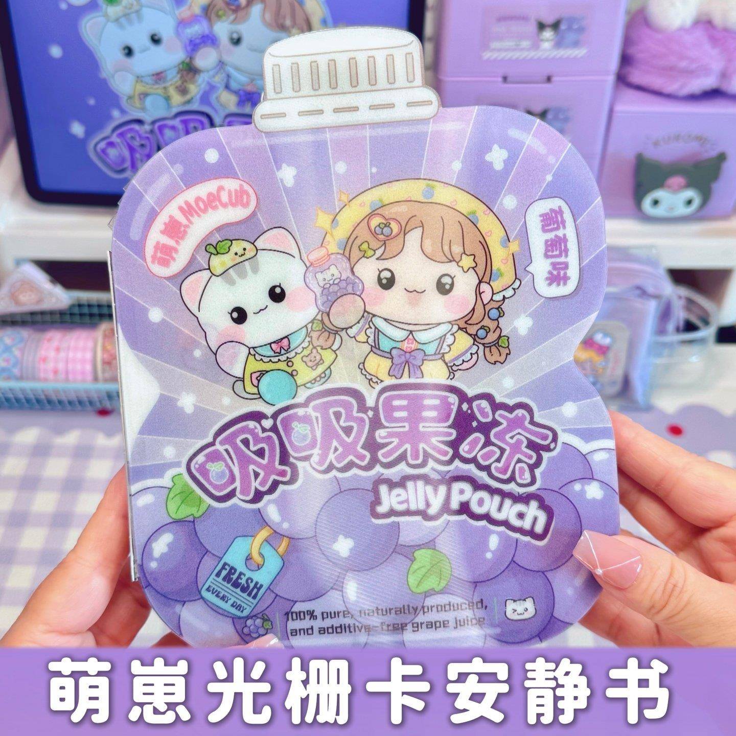 萌崽2025新款光栅卡葡萄果冻吸吸乐安静书免裁剪手工diy儿童玩具
