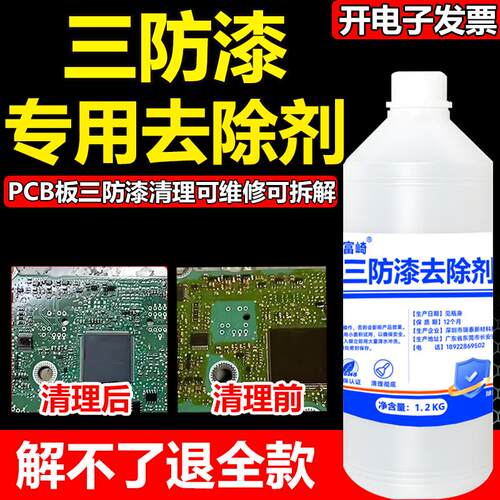三防漆去除剂强力溶解电路板防水漆PCB绝缘漆脱漆剂环氧树脂灌封