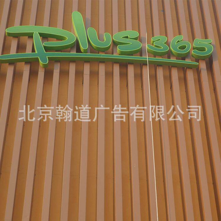 不锈钢 亚克力 标牌 标识 LED 发光字 吸塑 设计制作