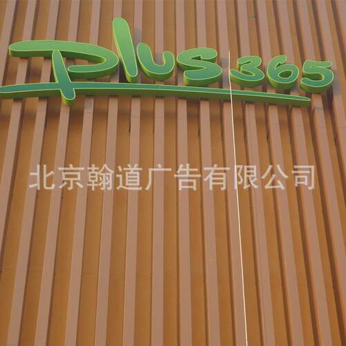 不锈钢 亚克力 标牌 标识 LED 发光字 吸塑 设计制作