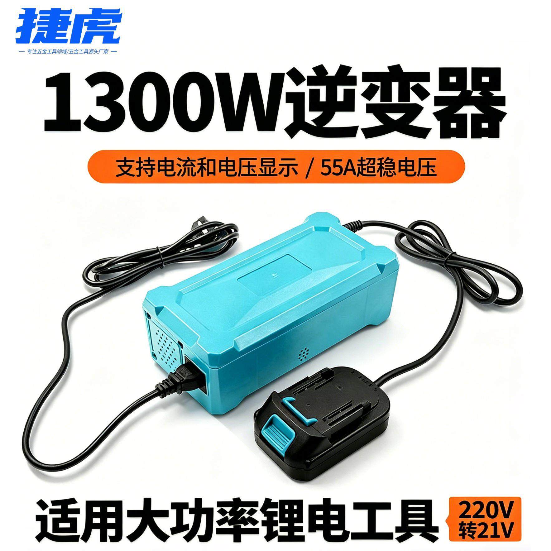 交流220V转直流18V21V通用电锤电链锯电源大功率1300W逆变器