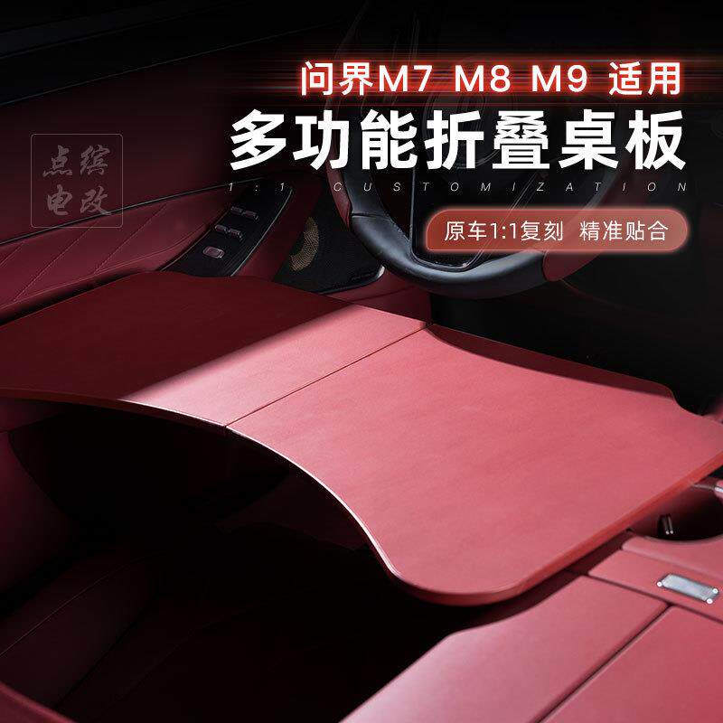 适用于问界M7M8M9车载折叠小桌板餐桌电脑桌汽车前排内饰专用配件