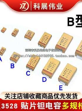 B型钽电容 3528/1210 1/2.2/4.7/10/22/47/100UF 10V 16V 25V 35V