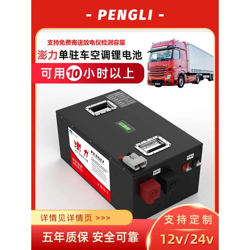 澎力货车12V24V驻车空调专用锂电池高性能大容量逆变房车磷酸铁锂