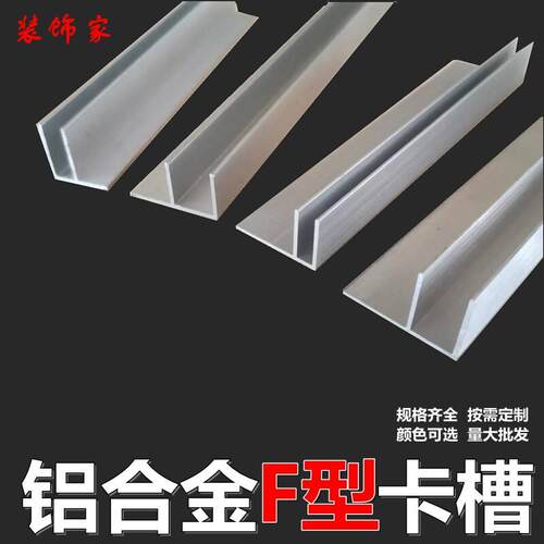 装饰家铝合金F型卡槽内径4mm5/6/8/10/12玻璃压克力包边悬吊式天