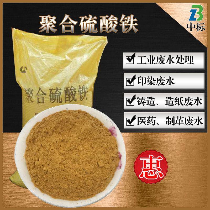 聚合硫酸铁工业污水处理固体絮凝剂脱色剂除重金属离子PFS硫酸铁