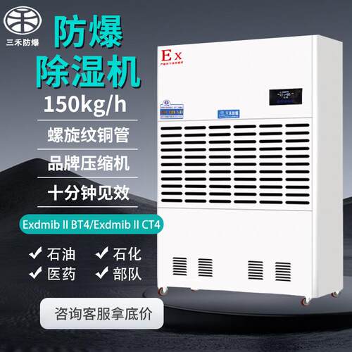 三禾防爆除湿机大功率工业排湿仓库配电房危化场所抽湿干燥机吸湿