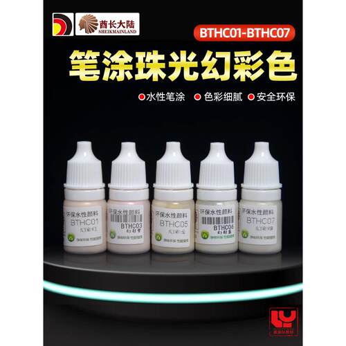 酋长大陆珠光幻彩色 手办军事粘土模型上色笔涂颜料漆 BTHC01