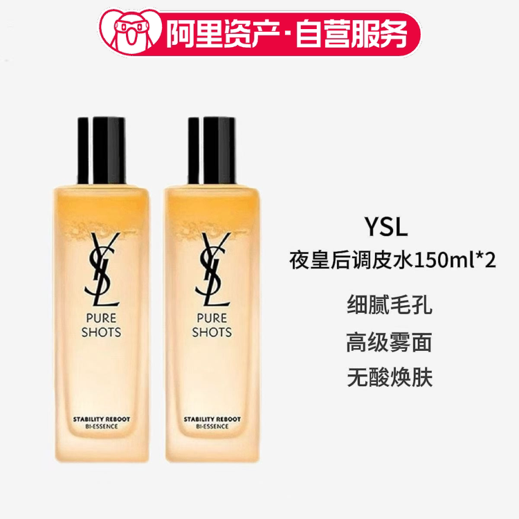 YSL/圣罗兰夜皇后调皮水150ml*2 保湿焕肤补水修护