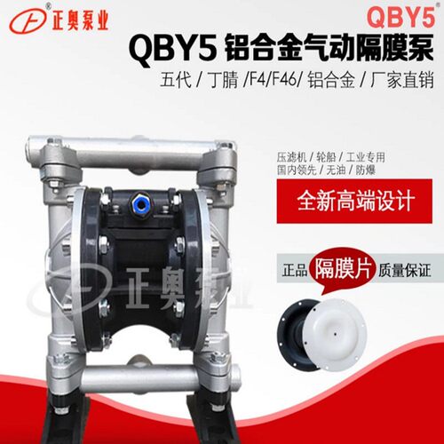 正奥泵业QBY5-20L型第五代铝合金气动隔膜泵耐油隔膜泵