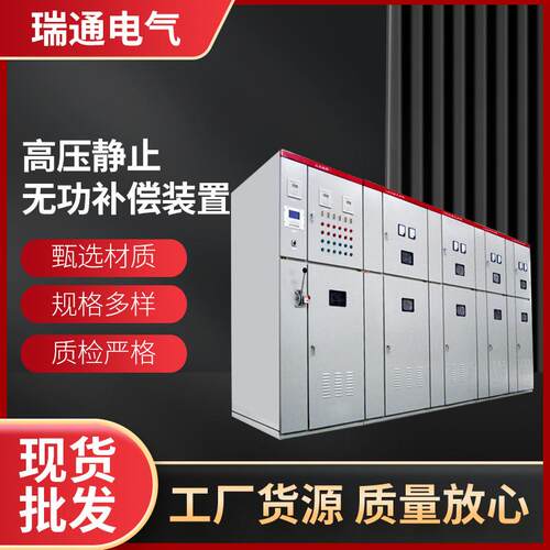 瑞通电气厂家高压静止无功补偿装置无功自动电容柜高效节能
