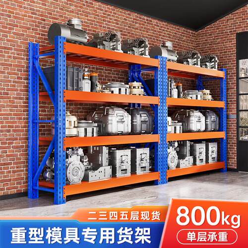 重型模具货架加厚仓储置物架多层可调节800kg货物架定制库房架子