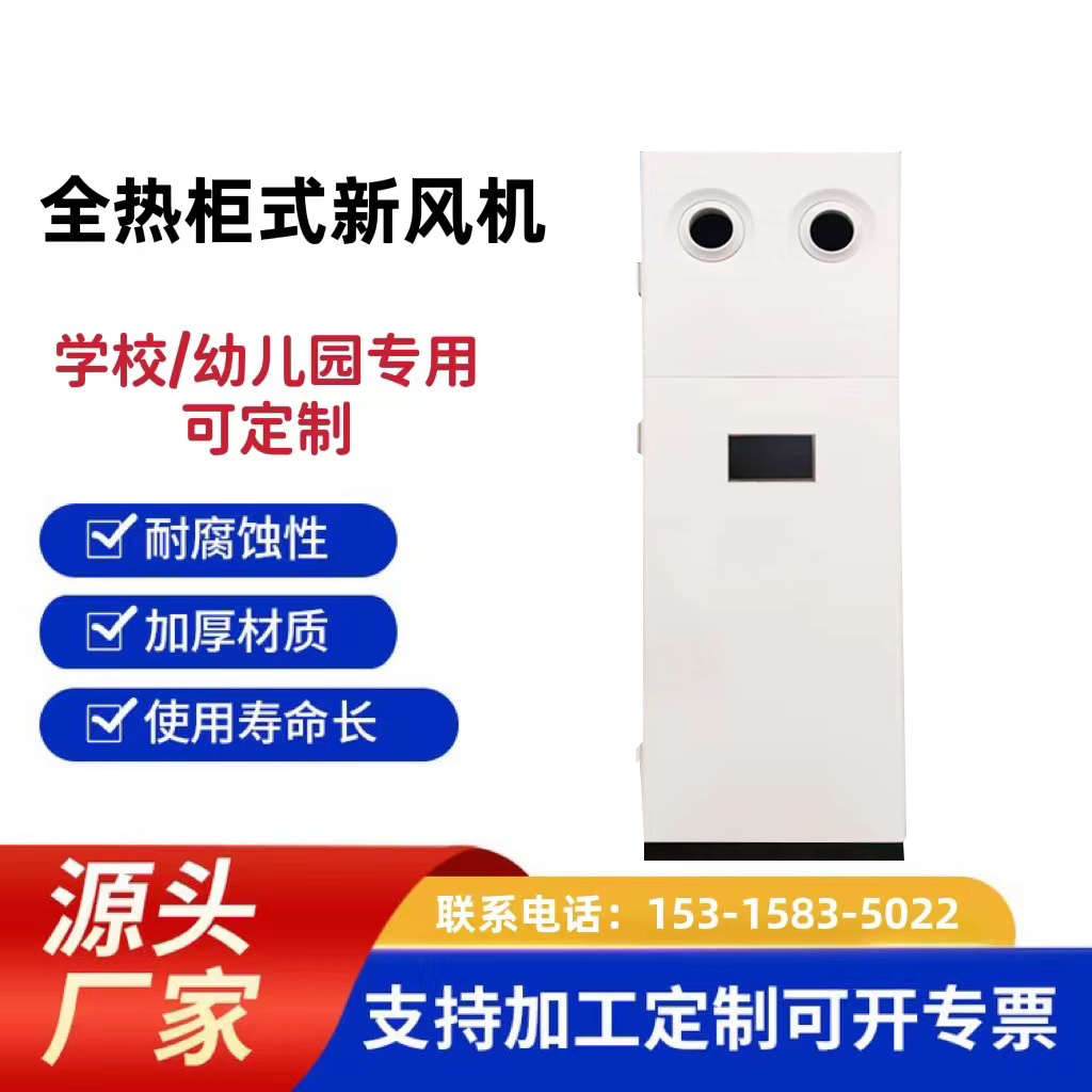 柜式新风机 学校幼儿园全热交换器落地式新风系统柜式新风换气机