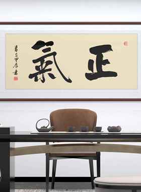 中式正气书法装裱字画 画作品办公室客厅墙酒店大堂宾馆装饰手写