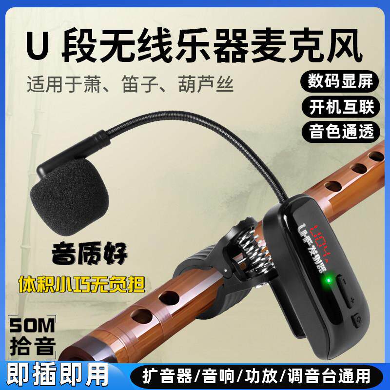 无线 线拾音器麦克风长笛子竹笛洞萧葫芦丝巴乌专用户外演出扩音