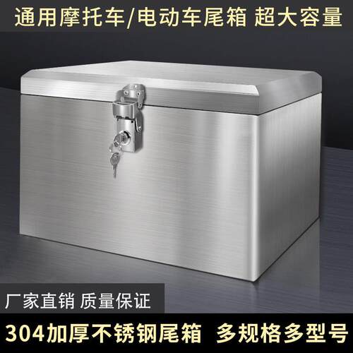 机车尾箱大容量加厚304不锈钢电瓶电动车后备箱通用外送工具箱