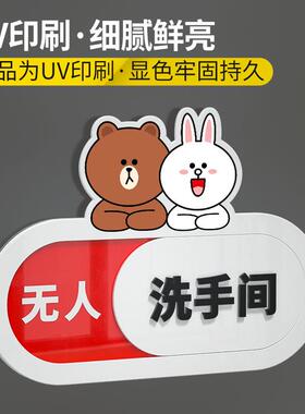 卡通厕所卫生间有人无人指示牌男女洗手间家用牌子门牌使用空闲中
