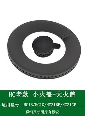 适合方太燃气灶配件HC1B HC1G HC21BE HC21GE大小火盖分火器底座