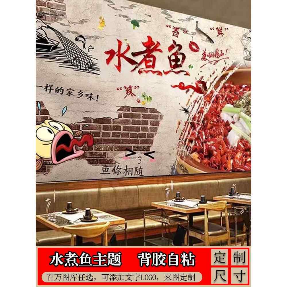 水煮鱼广告海报贴画贴纸鱼店餐厅墙上墙纸壁纸自粘川菜馆墙面装饰