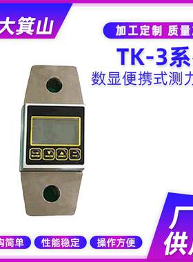 TK-3 系列数显推拉力计 PLC信号通讯测力 计 便携式拉力仪 测力计