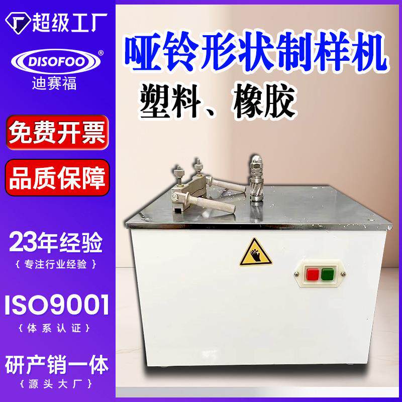 哑铃型制样机塑料橡胶拉伸试验用标准哑铃形状试样电动缺口制样机