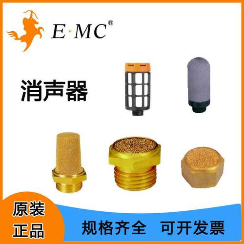 EMC亿太诺消声器气动电磁阀铜消声器平头/尖头塑料消声器排气静音