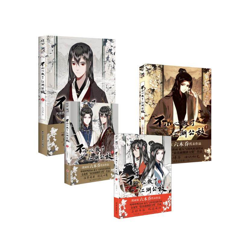 不小心救了江湖公敌. 1-4 六木乔 中国幽默漫画 四川美术图片