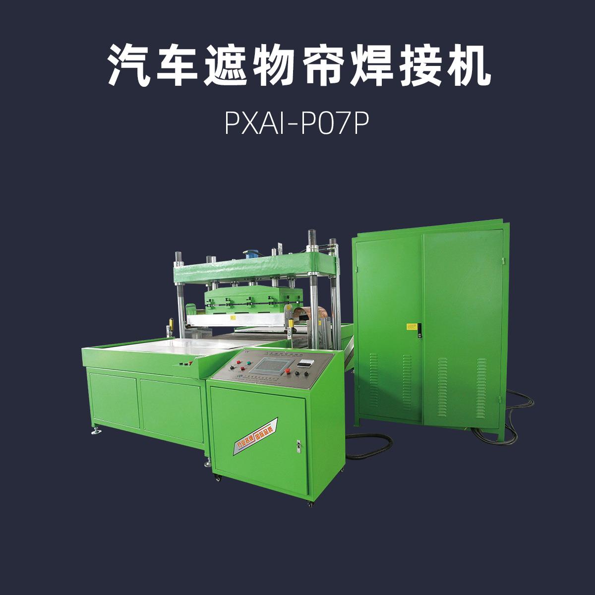 汽车遮物帘焊接机 浦雄 PXAI-P07P 电动滑台 双工位