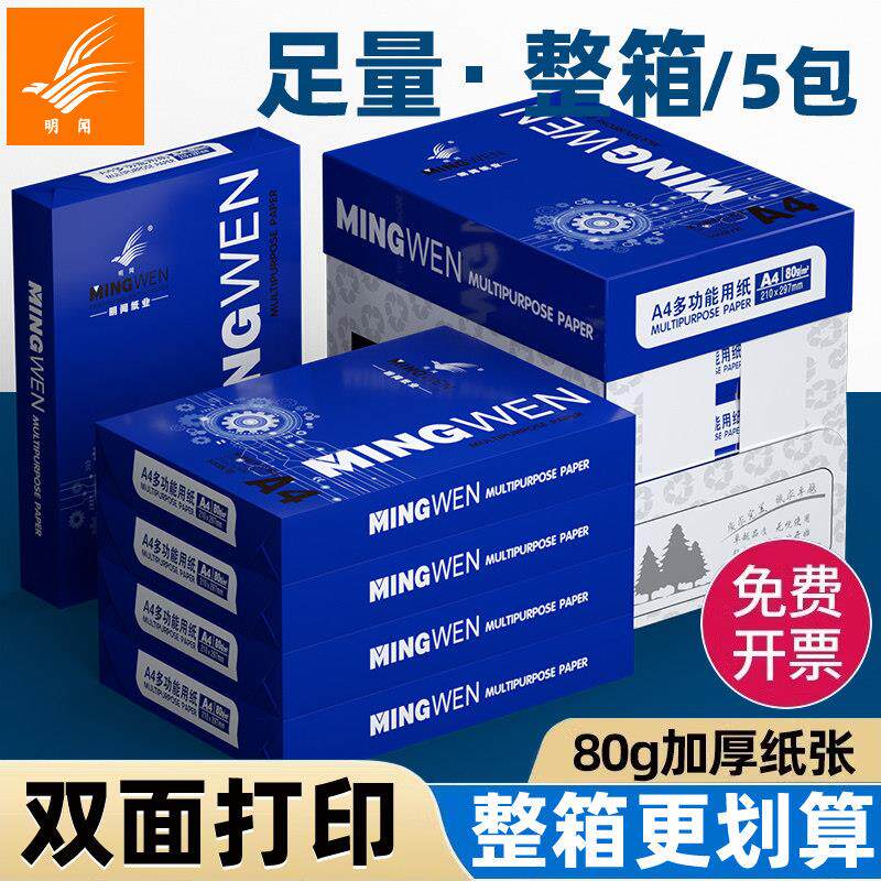 明闻高质量A4列印纸80g加厚影印纸印表机专用A4列印纸整箱