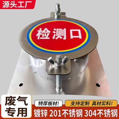 304不锈钢废气检测口废气采样口风管检测口风量测定孔通用型镀锌