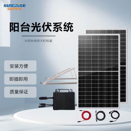 阳台光伏发电系统微型逆变器光伏板套装柔性发电板阳台专用工厂