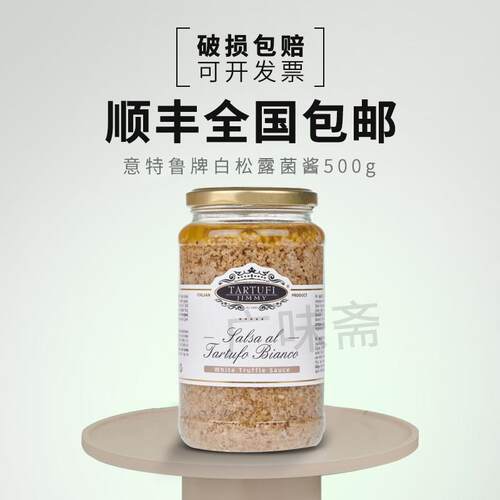 意大利原瓶进口吉美尔意特鲁牌白松露酱500g白松露菌酱白菌酱500g