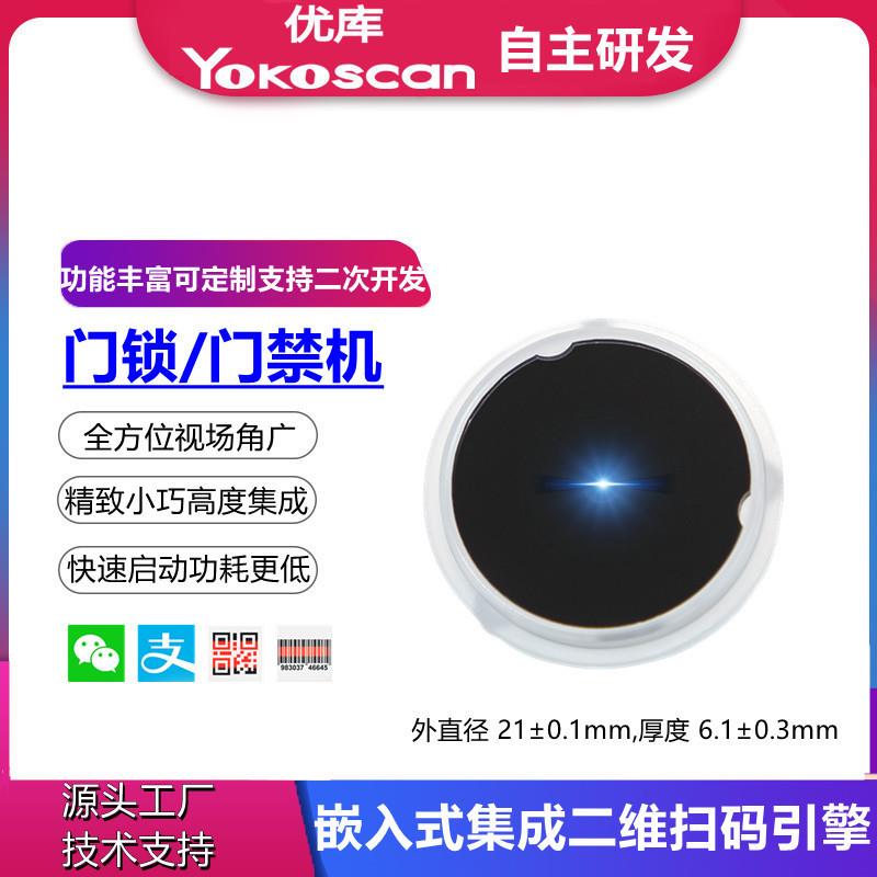 优库EW05二维条码扫描引擎读头广角轻薄门禁机门锁集成二维扫码头