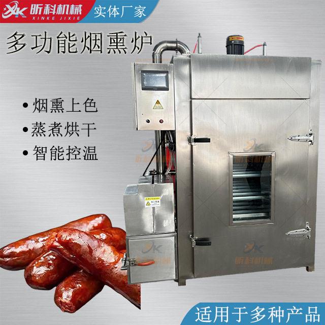商用烟熏炉全自动腊肉烟熏炉鸡鸭鱼猪蹄肉制品红肠烟熏箱蒸熏炉