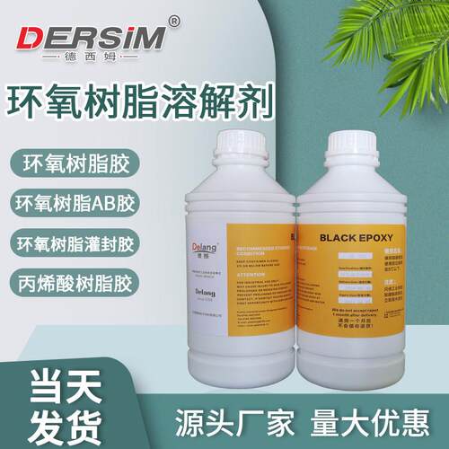 胶水溶解剂环氧树脂溶解剂解胶剂环氧除胶剂化胶水胶水去除剂