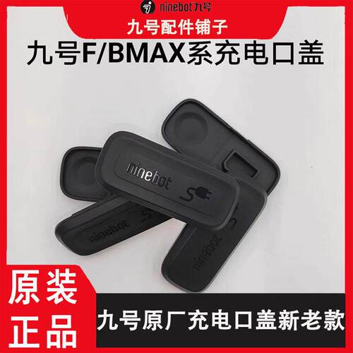 九号原厂F90M充电口盖F60BmaxMmax原厂充电口盖防尘防水阻流塞盖A