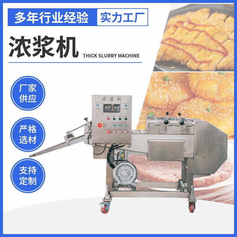 全自动鸡排鱼排肉排浓浆淋浆不锈钢鳕鱼排浸浆机薯条奶香片浸浆机
