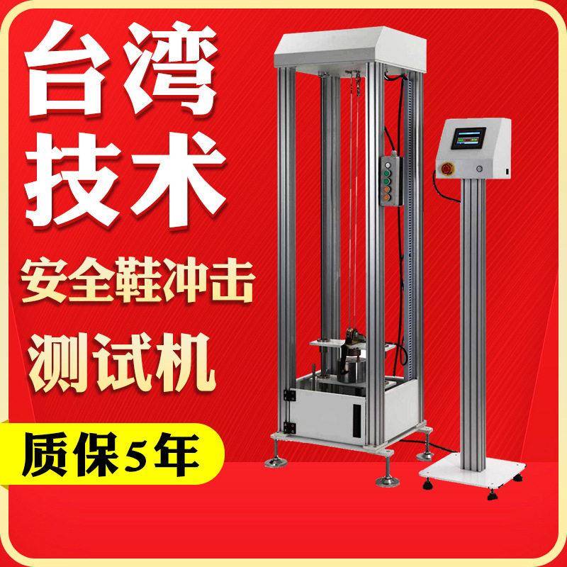 安全鞋耐冲击穿刺试验机落锤重锤冲击测试机防护鞋头防砸抗冲击机图片